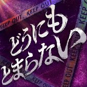 どうにもとまらない (Cover)