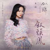 钗头凤 (影视剧《似锦》片头曲)