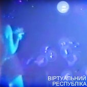 DJ Alina -  ВІРТУАЛЬНИЙ РЕСПУБЛІКА 