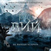 Гоголь. Вий (Официальный саундтрек)