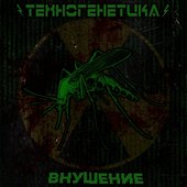 Техногенетика - Внушение (EP) - 1000.jpg