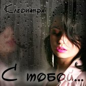 С тобой - Single