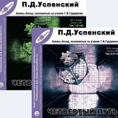 П. Д. Успенский. Четвёртый путь