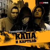 КАПА и КАРТЕЛЬ