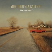 Как там дома?