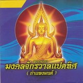 พระคาถามงคลจักรวาลแปดทิศ
