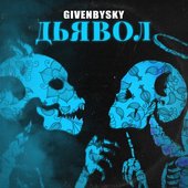 Дьявол - Single