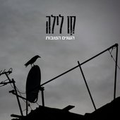 השנים הטובות
