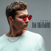 Ты остыла - Single