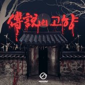 전설의 고향 legend