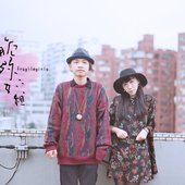 脆弱少女組