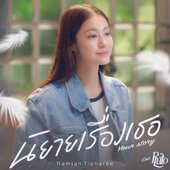 นิยายเรื่องเธอ (Your Story) [เพลงประกอบซีรีส์ "Pluto นิทาน ดวงดาว ความรัก"]