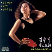 김추자 베스트 20