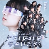 アンドロイドは夢を見るか？ / 光のうた