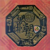 萬佛朝宗 