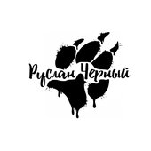 Руслан Черный