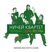 Первый день весны