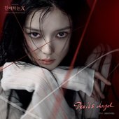 친애하는 X OST Part. 3