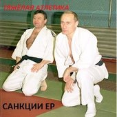 Санкции