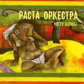 Нету бомб!