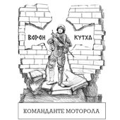 Команданте Моторола