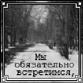 Может быть еще встретимся когда пойдет дождь. Обязательно встретимся. мы встретимся. обязательно встретимся картинки. открытка обязательно встретимся.