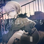 Kamisama wa itsudemo