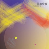 電波少女