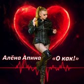 О как!