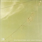 Альтернатива Для Зависающих