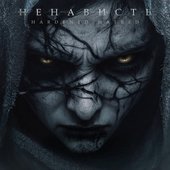 Ненависть