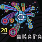 Акага 20 години