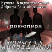 Рок-опера \"Формула мироздания\"