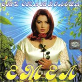 Емел