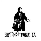внутриЯтраволта