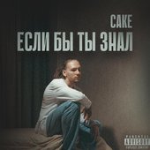 Если бы ты знал