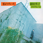 Hideko Fujiwara - 私のブルース.png