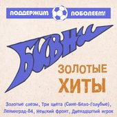 Золотые хиты