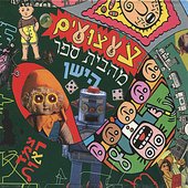 Tza'atzuyim Me'ha'Beit Sefer Hayashan