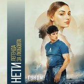 Легенда за любовта