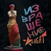 Извращение