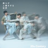 僕らが上書きする世界