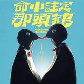 你已經替我決定了 - 電影《命中註定那頭鵝》主題曲 - Single