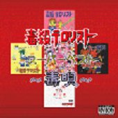 スーパーベスト～毒唄～