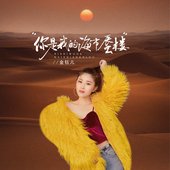 你是我的海市蜃楼.jpg