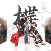 楪
