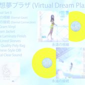 永遠の視線 / 永遠の接続