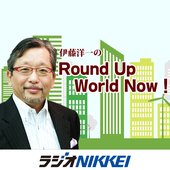 伊藤洋一のRound Up World Now！.jpg