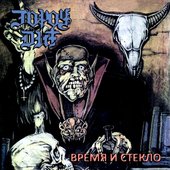 ВРЕМЯИСТЕКЛО