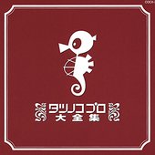 タツノコプロ大全集